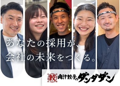 株式会社ダンダダン【グロース市場】(NATTYSWANKYホールディングスグループ) 人事採用／土日祝休／キャリアUP／管理職候補も募集中
