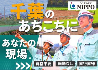 株式会社ＮＩＰＰＯ 土木施工管理（舗装）／資格不要／千葉勤務・転勤なし