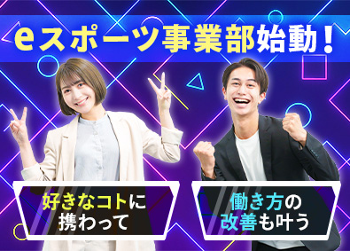 株式会社ジーンステイト eスポーツ事業の総合職（企画・事務等）／未経験歓迎／在宅OK