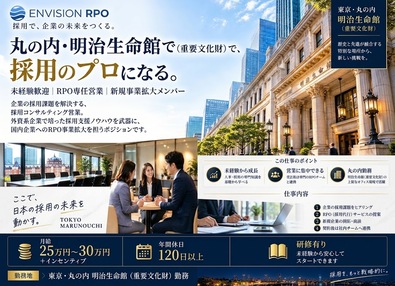 株式会社エンビジョン 採用コンサルティング営業／未経験歓迎／RPO事業拡大メンバー