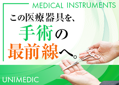 株式会社ユニメディック 医療器具の提案営業／未経験歓迎／年休127日／住宅手当あり