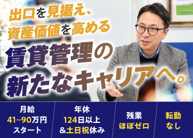 株式会社フレスト 賃貸管理／平均年収820万円／土日休み／転勤なし