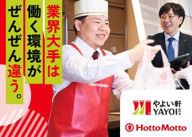 株式会社プレナス（ほっともっと・やよい軒） 店長候補／年休122日／業務改善進行中／研修充実／EAgr