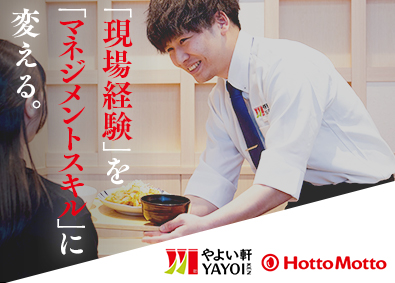 株式会社プレナス（ほっともっと・やよい軒） 店長候補／入社1年半で複数店舗！さらに上を目指せる／EAgr