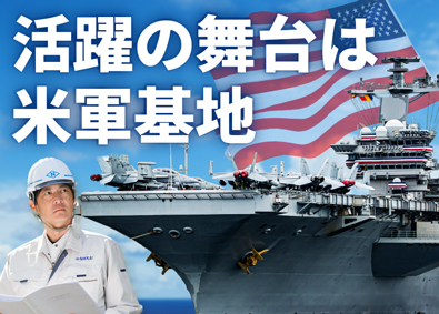 株式会社ニッカイ 米軍基地を支える施工管理／年休125日／土日祝休／残業少