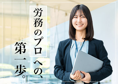 ベンチャーサポート社会保険労務士法人 労務スタッフ／資格・経験不問／未経験でも月給38万円以上可