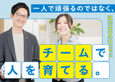 株式会社明光ネットワークジャパン【プライム市場】 明光義塾の教室長／未経験歓迎・フレックスタイム・残業月15H
