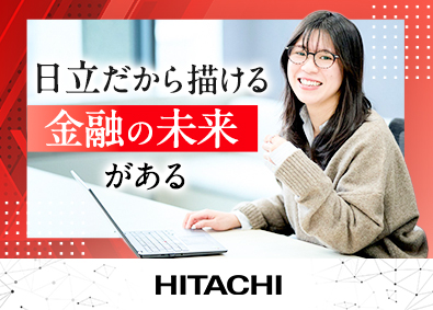 株式会社日立製作所【プライム市場】 アカウント営業／金融DX・新規ビジネス提案／在宅勤務可
