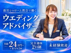 株式会社あいプラン ウエディングアドバイザー／月給24万円~／完全週休2日制