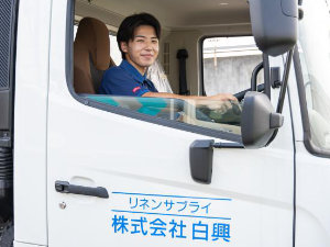 株式会社白興 リネンのルート配送ドライバー／月給35万円～／未経験歓迎