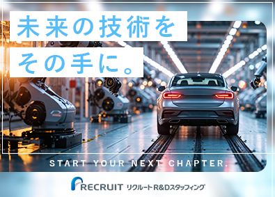株式会社リクルートＲ＆Ｄスタッフィング(リクルートグループ) 組立・評価／未経験から技術者を目指せる／年休120日／z4