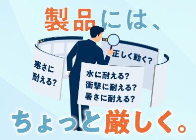 株式会社スタッフサービス　エンジニアリング事業本部 品質テスト／マニュアル有／残業9ｈ／未経験歓迎／年休125日
