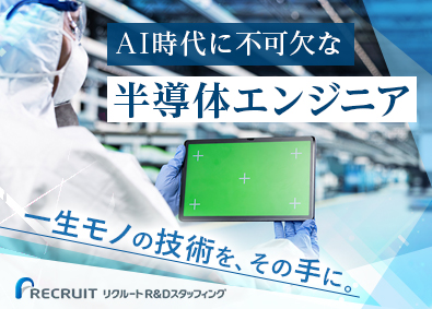 株式会社リクルートＲ＆Ｄスタッフィング(リクルートグループ) 半導体エンジニア（生産技術）／未経験歓迎／研修充実／m5