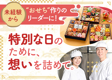 株式会社千賀屋 おせちなどの製造／未経験歓迎／土日休／夜勤なし／20代活躍中