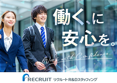 株式会社リクルートＲ＆Ｄスタッフィング(リクルートグループ) データ入力などのITサポート事務・土日祝休・残業少なめ／i1