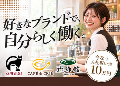 Ｃ‐Ｕｎｉｔｅｄ株式会社 カフェスタッフ／未経験歓迎／賞与年3回／入社祝金10万円支給
