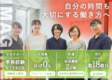株式会社イマジン・コーポレーション 不動産事務／年休128日／残業0h／賞与年2回／おしゃれOK