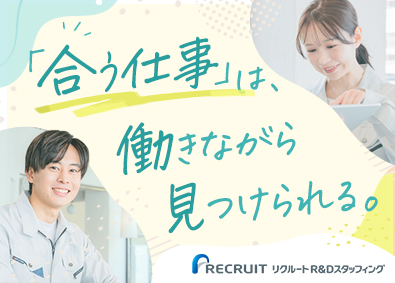 株式会社リクルートＲ＆Ｄスタッフィング(リクルートグループ) サポート業務（未経験OK・土日祝休み・年休120日）／i11