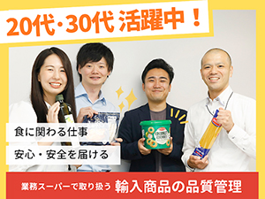株式会社神戸物産【プライム市場】 食品の品質管理／プライム上場企業／完全週休2日制（土日）