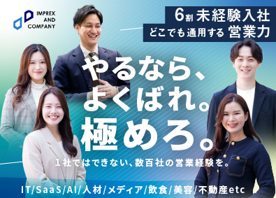 インプレックスアンドカンパニー株式会社 営業コンサル／営業経験者歓迎／平均33歳／10期連続最高業績