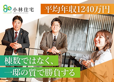 小林住宅株式会社(創建グループ) 完全反響営業／平均年収1240万円／商品力に自信・誠実な提案