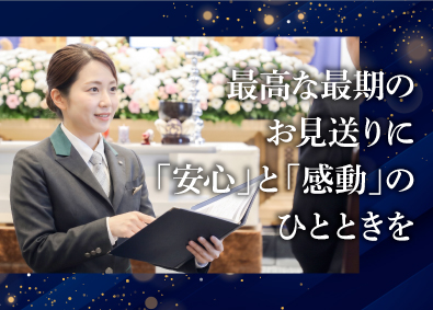 株式会社東上セレモサービス セレモニープランナー／未経験OK／賞与年3回／若手活躍中