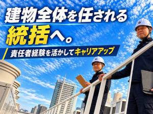 日本管財株式会社 施設統括責任者／月給30万円～／完休2日制／日勤中心／上場G