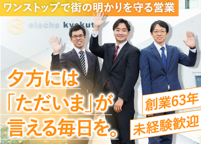 株式会社エレックス極東 提案営業／未経験歓迎／基本定時退社／土日祝休み／年休120日