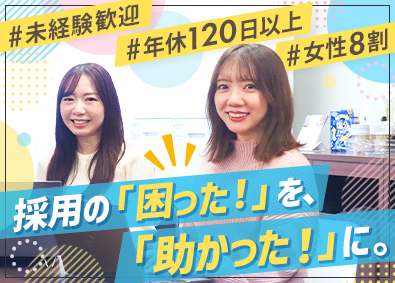 株式会社ＢＰＯ　Ｊａｐａｎ 採用サポートスタッフ／未経験歓迎／土日祝休み／年休123日