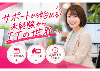 株式会社ジーンステイト ITサポート事務／在宅OK・土日祝休／残業ほぼ無／未経験歓迎