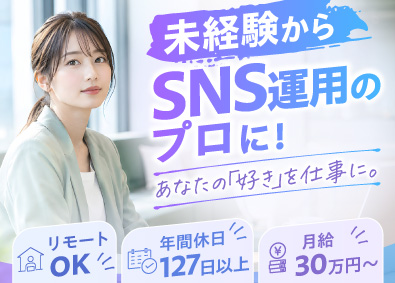 株式会社Alfine SNS運用／未経験歓迎／月給30万／年休127日／フルリモ可