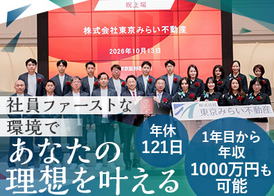 株式会社東京みらい不動産 仕入・売買営業／月給30～60万円／年休121日／未経験歓迎