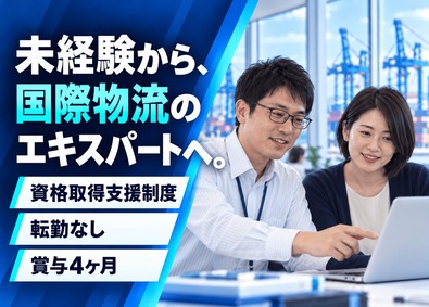 コーウン物流サービス株式会社 通関スタッフ／資格不要・未経験歓迎／学歴不問／賞与4ヶ月