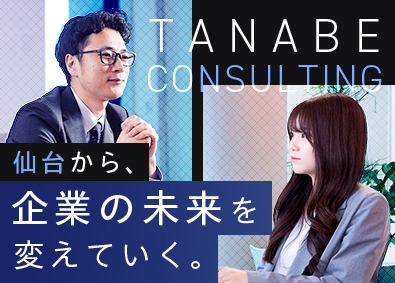 株式会社タナベコンサルティング(タナベコンサルティンググループ) （仙台／未経験歓迎）コンサルタント／研修制度充実／在宅可