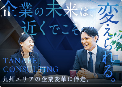株式会社タナベコンサルティング(タナベコンサルティンググループ) （博多／未経験歓迎）コンサルタント／研修制度充実／在宅可