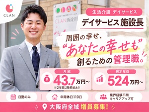 株式会社ＣＬＡＮ 施設長候補／月給43.7万円～／日勤のみ／管理職経験を活かす
