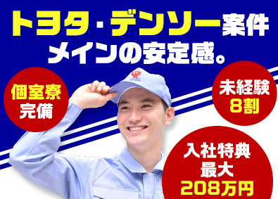 株式会社テクノスマイル【TOKYO PRO Market上場】 トヨタ・デンソーの自動車製造職／zenkokusogo