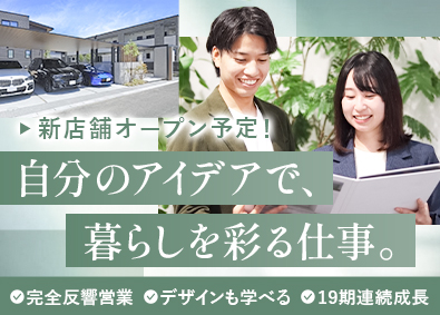 株式会社モルフ 住宅エクステリアプランナー／未経験歓迎／月給28.3万円～