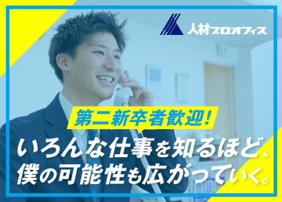 人材プロオフィス株式会社 第二新卒歓迎！4月入社／人材コーディネーター／月給29万円～