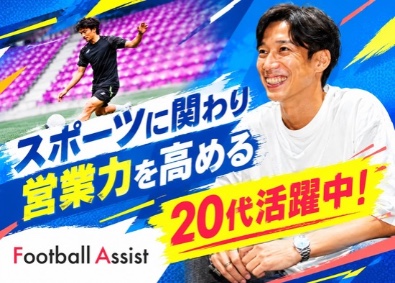株式会社ＡＳＳＩＳＴ スポーツに関わる営業職／イベント多数あり／未経験大歓迎！