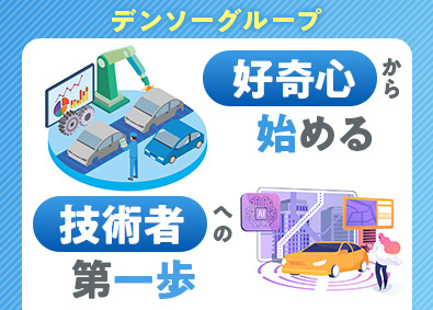 株式会社ジーエスエレテック(デンソーグループ) 技術系総合職／未経験歓迎／年休121日／フレックスタイム制