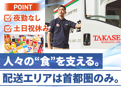 高瀬物産株式会社 食品ルート配送（首都圏）／未経験歓迎／夜勤なし／普通免許OK
