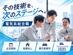 株式会社松電工 電気系総合職／月給32～49万円／大規模案件に挑戦／転勤なし