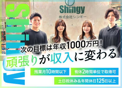 株式会社シンギー 健康食品・化粧品の企画営業／未経験歓迎／年間休日125日以上