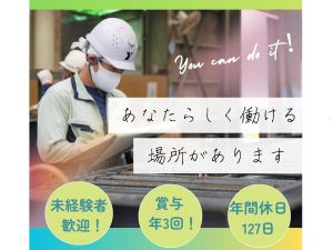 株式会社ヤマックス【スタンダード市場】 製造職／未経験歓迎／土日祝休／年休127日／賞与年2回