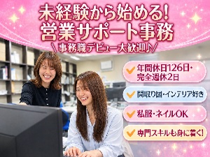 環境システム設備機器株式会社 営業事務／フレックス制／未経験可／年休126日／残業ほぼなし