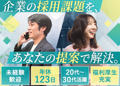 株式会社ＢＰＯ　Ｊａｐａｎ 採用支援の提案営業／未経験歓迎／フレックス／年休123日