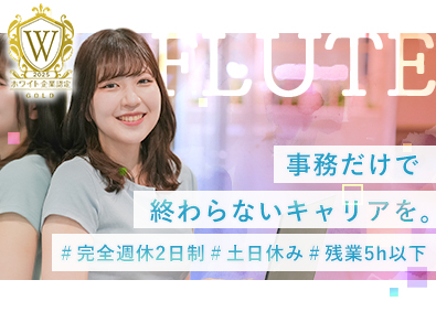 株式会社ＦＬＵＴＥ 事務／未経験歓迎／ホワイト企業認定／リモート有／AIも学べる