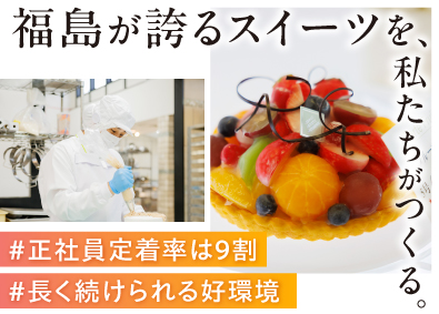 株式会社レパコ 洋菓子の製造スタッフ／未経験歓迎／社員定着率9割／日曜固定休