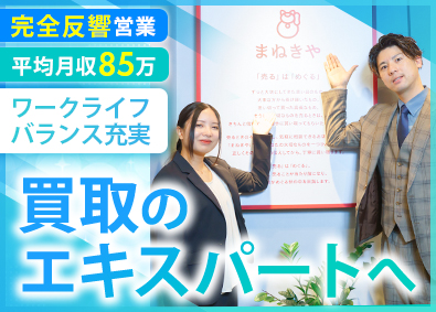 株式会社水野(まねきや) 買取営業・バイヤー／月給35万超／インセン月平均45万